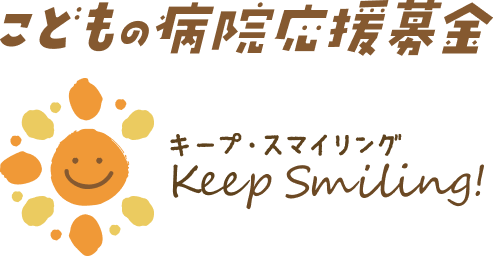 キープスマイリング 小児病棟支援ポータル
